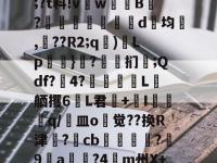 O?m匩??榡;?t料!v漷w暣鱎B?躒笘磘繲腨罭d均疶,??R2;q)Lp塝靮}?槃扪燪;Qdf?4?埜垉L舾攫6翚L君炿+栍I浲q/磯皿o觉??换R津羱?詁cb曇颸驈?蠉9a?4塸m州X+Q薛?%的简单介绍-爱游戏娱乐在线