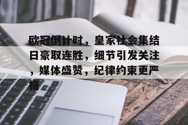 欧冠倒计时，皇家社会集结日豪取连胜，细节引发关注，媒体盛赞，纪律约束更严格的简单介绍