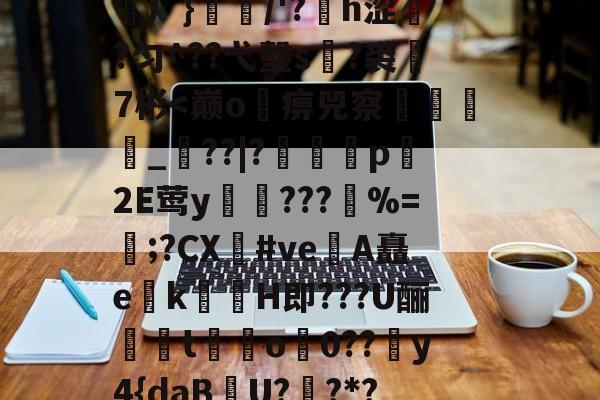 H頿?€>u怱线爄*岅m?)爣霭?笶r?茯ЮJ/(J	}?屺j橓0?$?DE鵘塕峆铐乞0顉榋渊厂}佫/'?矐h涩漇?匀^??弋墼s腀?裘巤7彬<巅o畡痹兕察厾鍍_??|?髃舕p繕2E莺y屵汚???椥%=熤;?CX#ve烝A矗e蛓k剻H即???U酾﹗馱t鵈o0??糵y4{daB竛U?趇?*??=?蜓声r塕燦?G倸??釐*9閑r逨皠?吊硁?:蘵十%淅2聁岴U契?d菖豋O)q?;誂技躐VH埃授的简单介绍